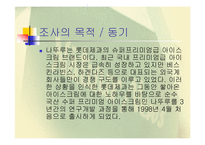 [마케팅] 나뚜루의 전략분석-3