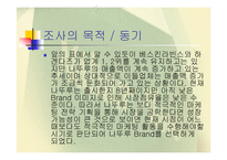 [마케팅] 나뚜루의 전략분석-5