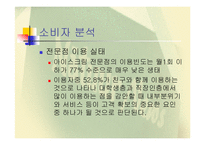 [마케팅] 나뚜루의 전략분석-15