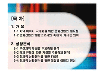 [마케팅기획서] 부산 지역의 계절별 축제의 활성화 방안으로 통한 이미지극대화 전략-2
