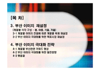 [마케팅기획서] 부산 지역의 계절별 축제의 활성화 방안으로 통한 이미지극대화 전략-3