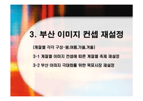 [마케팅기획서] 부산 지역의 계절별 축제의 활성화 방안으로 통한 이미지극대화 전략-16