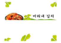 김치 마케팅전략-1