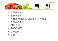 김치 마케팅전략-2