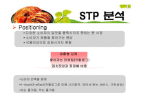 김치 마케팅전략-14