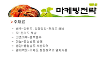 김치 마케팅전략-15