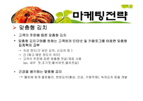 김치 마케팅전략-16