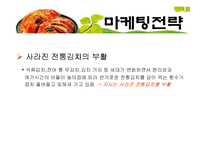 김치 마케팅전략-18