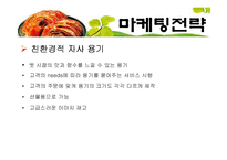 김치 마케팅전략-19