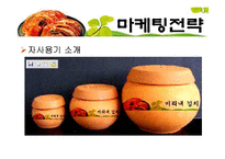 김치 마케팅전략-20