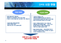 [마케팅] 캐즘극복을 위한 DMB단말기 유통 선택 대안에 대한 연구-3