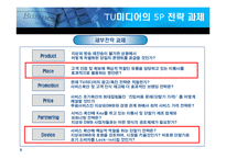 [마케팅] 캐즘극복을 위한 DMB단말기 유통 선택 대안에 대한 연구-5