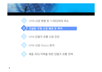 [마케팅] 캐즘극복을 위한 DMB단말기 유통 선택 대안에 대한 연구-6
