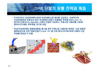 [마케팅] 캐즘극복을 위한 DMB단말기 유통 선택 대안에 대한 연구-17