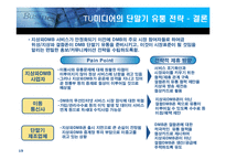[마케팅] 캐즘극복을 위한 DMB단말기 유통 선택 대안에 대한 연구-19