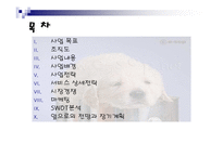[사업계획서] 애견목욕 사업계획서-2