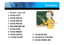 GS건설 핵심역량개발-2
