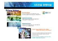 GS건설 핵심역량개발-5