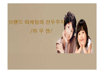 [마케팅전략] 브랜드 마케팅 하우젠 분석-1
