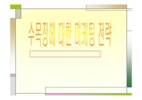 수목장에 대한 마케팅전략-1