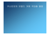 [마케팅] 구스띠모 아이스크림의 브랜드가치의 극대화 방안-1