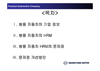 [인적자원관리] 쌍용자동차 HRM의 문제점-2
