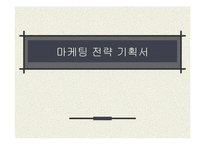 [마케팅전략기획서] 클래식 스쿠터 오토바이 마케팅기획서-1