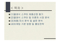 [마케팅전략기획서] 클래식 스쿠터 오토바이 마케팅기획서-2
