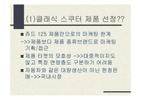 [마케팅전략기획서] 클래식 스쿠터 오토바이 마케팅기획서-3