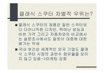 [마케팅전략기획서] 클래식 스쿠터 오토바이 마케팅기획서-10