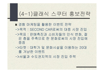 [마케팅전략기획서] 클래식 스쿠터 오토바이 마케팅기획서-13