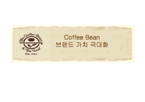 [마케팅] 커피빈 Coffee Bean 브랜드가치 극대화 방안-1