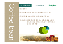 [마케팅] 커피빈 Coffee Bean 브랜드가치 극대화 방안-5