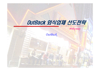[마케팅] 아웃백 OutBack 외식업체 선도전략-1