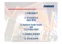[마케팅] 아웃백 OutBack 외식업체 선도전략-2