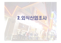 [마케팅] 아웃백 OutBack 외식업체 선도전략-5