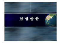 삼성물산 핵심역량개발-2