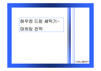 하우젠 드럼 세탁기 마케팅전략-1