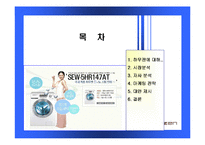 하우젠 드럼 세탁기 마케팅전략-2