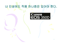 캐논 EOS 350D 마케팅전략-1