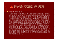 펜션(pension) 마케팅전략-3