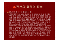 펜션(pension) 마케팅전략-6