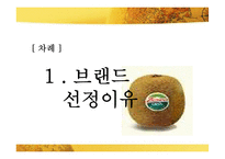 [마케팅] 키위브랜드 제스프리 브랜드가치 극대화 전략-2