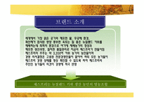 [마케팅] 키위브랜드 제스프리 브랜드가치 극대화 전략-5