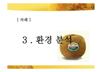 [마케팅] 키위브랜드 제스프리 브랜드가치 극대화 전략-7