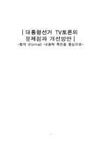 [정치학] 대통령선거 TV토론의 문제점과 개선방안-1