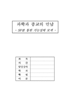 과학과 종교의 만남 - SF를 통한 가능성의 모색-1