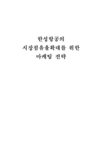 [마케팅] 한성항공의 시장점유율확대를 위한 마케팅 전략-1