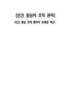 [조직행위] 인간중심 조직관리의 효과성 제고-1