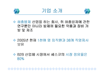 세스코의 마케팅분석-4